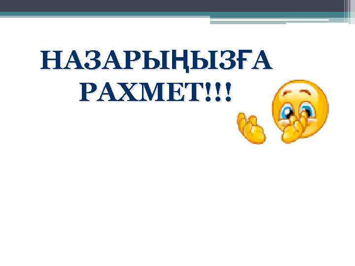 НАЗАРЫҢЫЗҒА РАХМЕТ!!! 