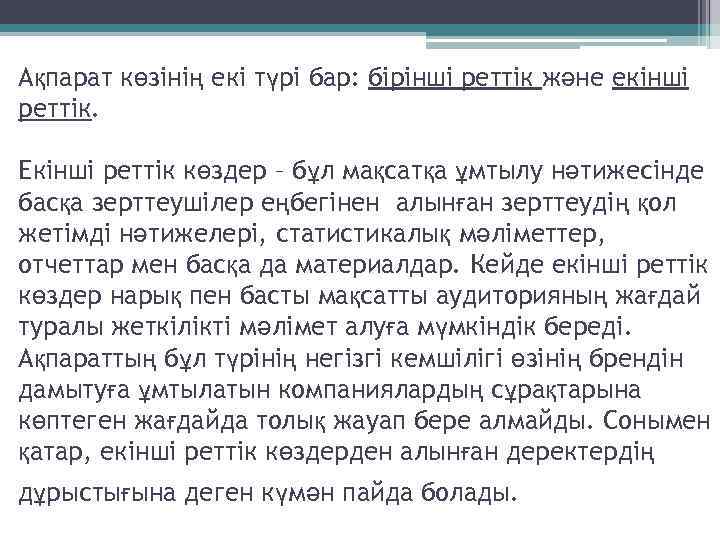Ақпарат көзінің екі түрі бар: бірінші реттік және екінші реттік. Екінші реттік көздер –