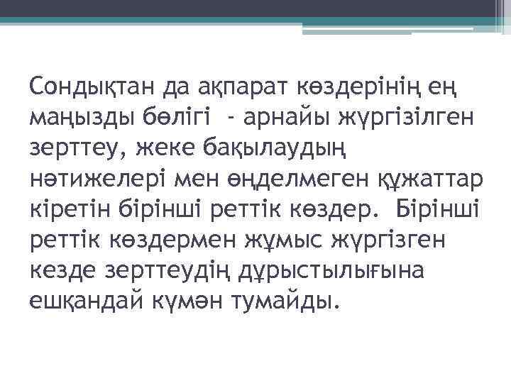 Сондықтан да ақпарат көздерінің ең маңызды бөлігі - арнайы жүргізілген зерттеу, жеке бақылаудың нәтижелері