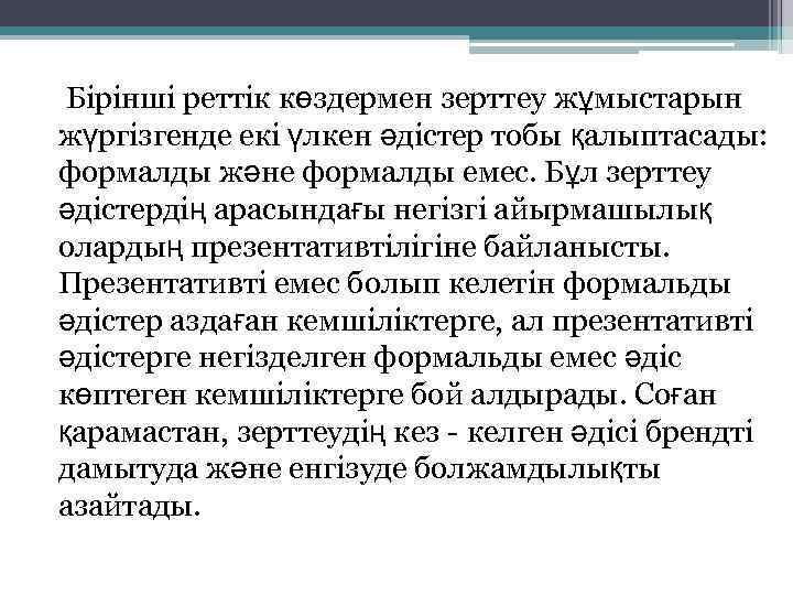 Бірінші реттік көздермен зерттеу жұмыстарын жүргізгенде екі үлкен әдістер тобы қалыптасады: формалды және формалды