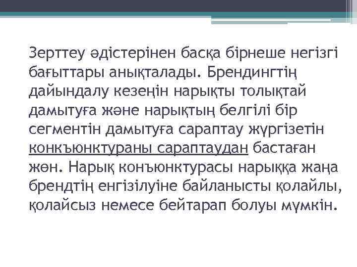 Зерттеу әдістерінен басқа бірнеше негізгі бағыттары анықталады. Брендингтің дайындалу кезеңін нарықты толықтай дамытуға және
