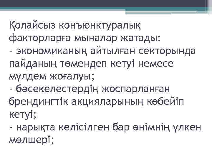 Қолайсыз конъюнктуралық факторларға мыналар жатады: - экономиканың айтылған секторында пайданың төмендеп кетуі немесе мүлдем