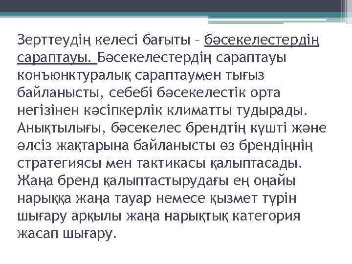 Зерттеудің келесі бағыты – бәсекелестердің сараптауы. Бәсекелестердің сараптауы конъюнктуралық сараптаумен тығыз байланысты, себебі бәсекелестік