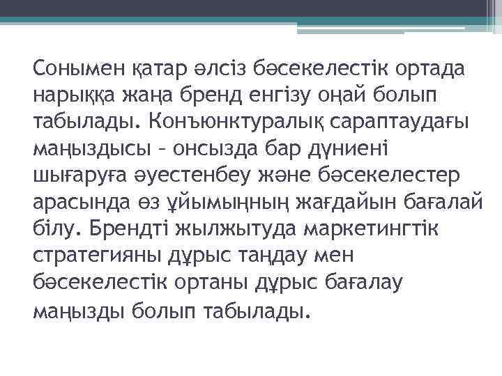 Сонымен қатар әлсіз бәсекелестік ортада нарыққа жаңа бренд енгізу оңай болып табылады. Конъюнктуралық сараптаудағы