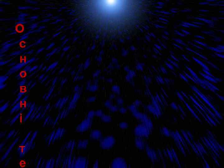 О с н о в н і т е 