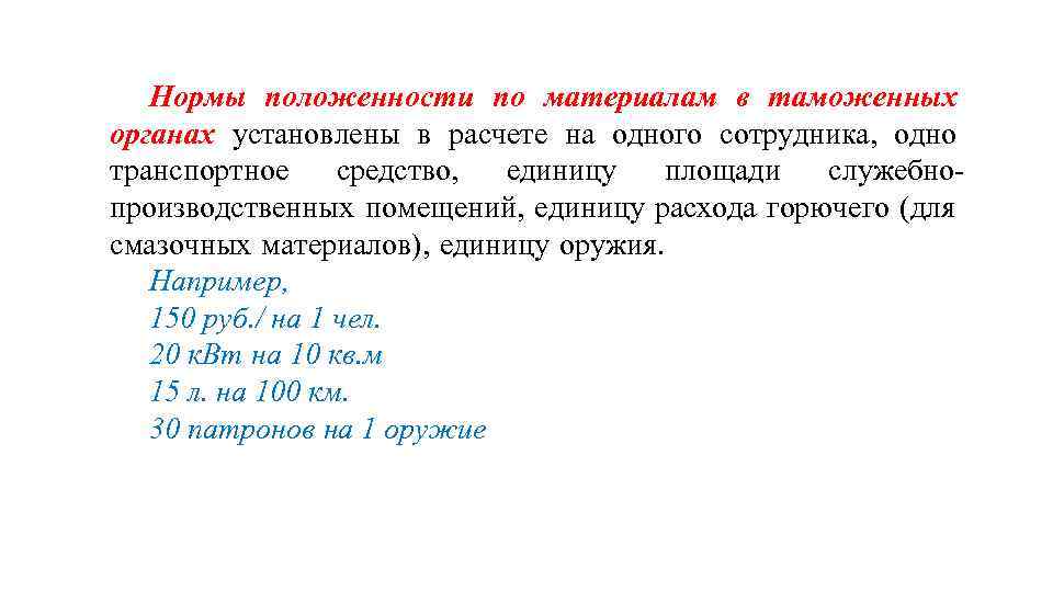 Нормы положенности по материалам в таможенных органах установлены в расчете на одного сотрудника, одно