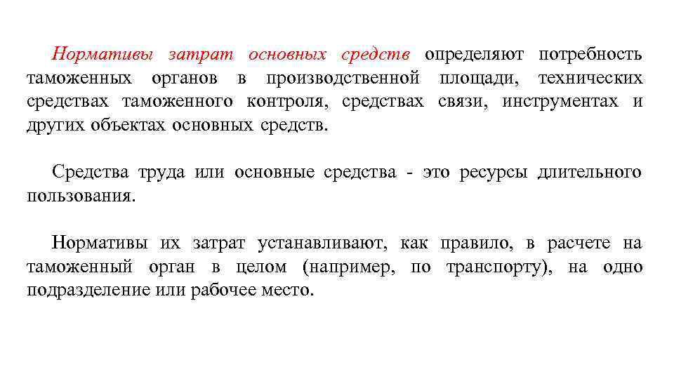 Нормативы затрат основных средств определяют потребность таможенных органов в производственной площади, технических средствах таможенного