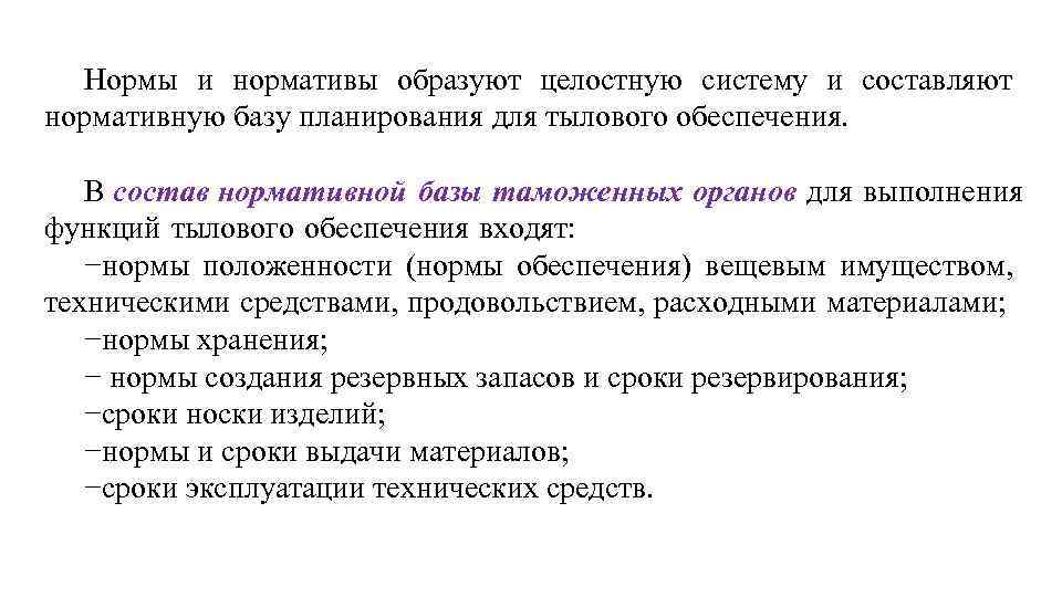 Нормы и нормативы образуют целостную систему и составляют нормативную базу планирования для тылового обеспечения.