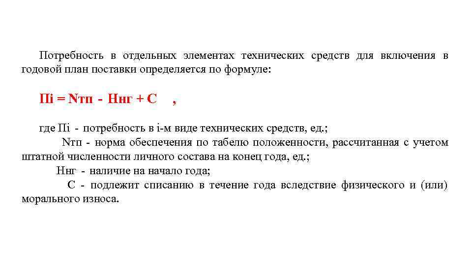 Потребность в отдельных элементах технических средств для включения в годовой план поставки определяется по