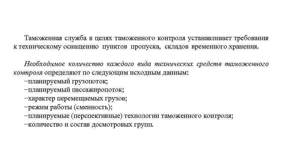 Таможенная служба в целях таможенного контроля устанавливает требования к техническому оснащению пунктов пропуска, складов