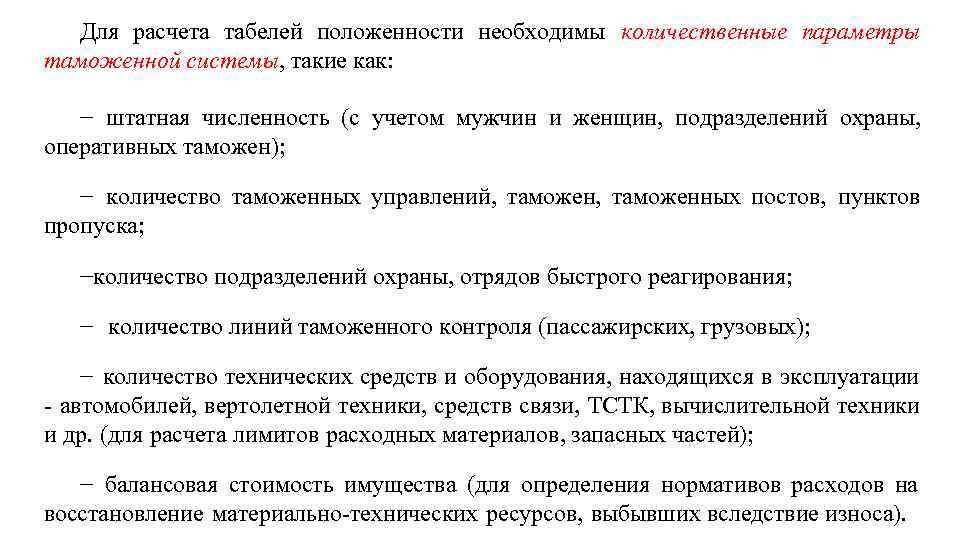 Для расчета табелей положенности необходимы количественные параметры таможенной системы, такие как: − штатная численность