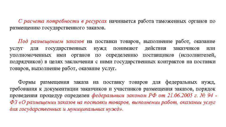 С расчета потребности в ресурсах начинается работа таможенных органов по размещению государственного заказов. Под