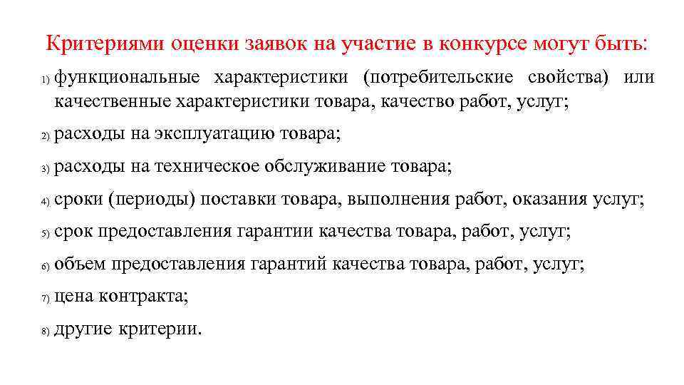 Критериями оценки заявок на участие в конкурсе могут быть: 1) функциональные характеристики (потребительские свойства)
