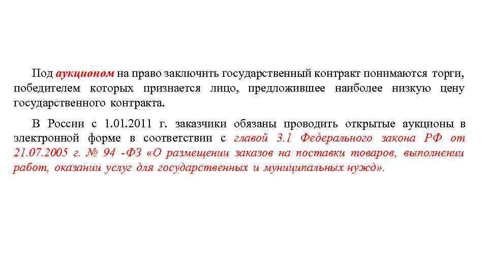 Под аукционом на право заключить государственный контракт понимаются торги, победителем которых признается лицо, предложившее