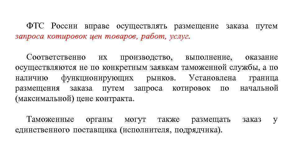 ФТС России вправе осуществлять размещение заказа путем запроса котировок цен товаров, работ, услуг. Соответственно