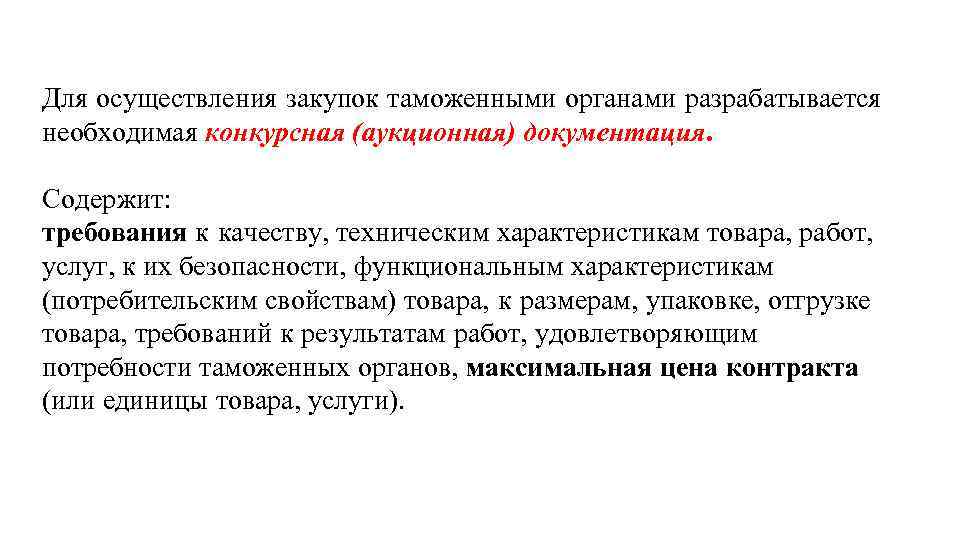 Для осуществления закупок таможенными органами разрабатывается необходимая конкурсная (аукционная) документация. Содержит: требования к качеству,