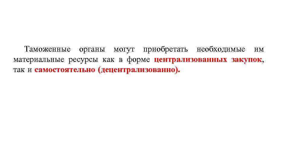 Таможенные органы могут приобретать необходимые им материальные ресурсы как в форме централизованных закупок, так