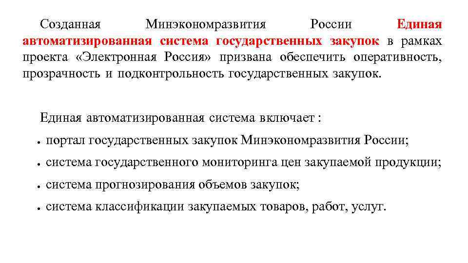 Созданная Минэкономразвития России Единая автоматизированная система государственных закупок в рамках проекта «Электронная Россия» призвана