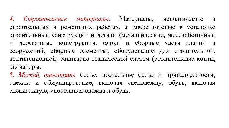 4. Строительные материалы. Материалы, используемые в строительных и ремонтных работах, а также готовые к