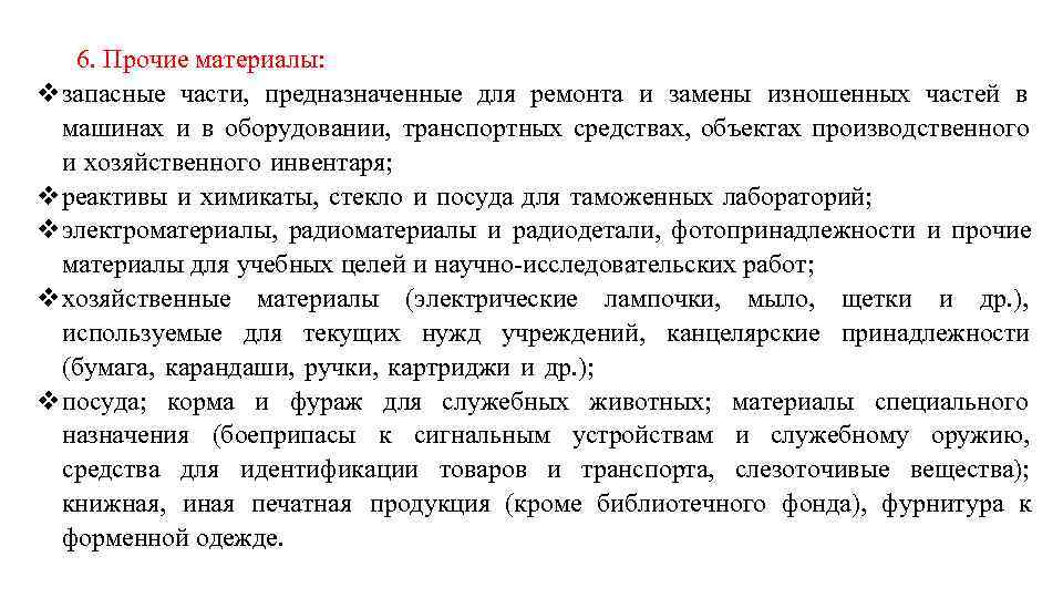 6. Прочие материалы: vзапасные части, предназначенные для ремонта и замены изношенных частей в машинах
