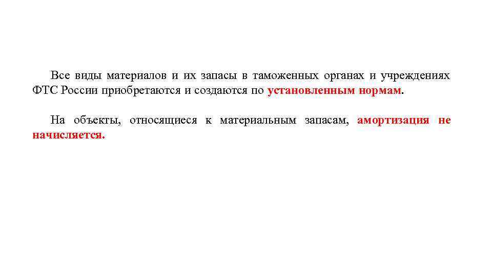 Все виды материалов и их запасы в таможенных органах и учреждениях ФТС России приобретаются