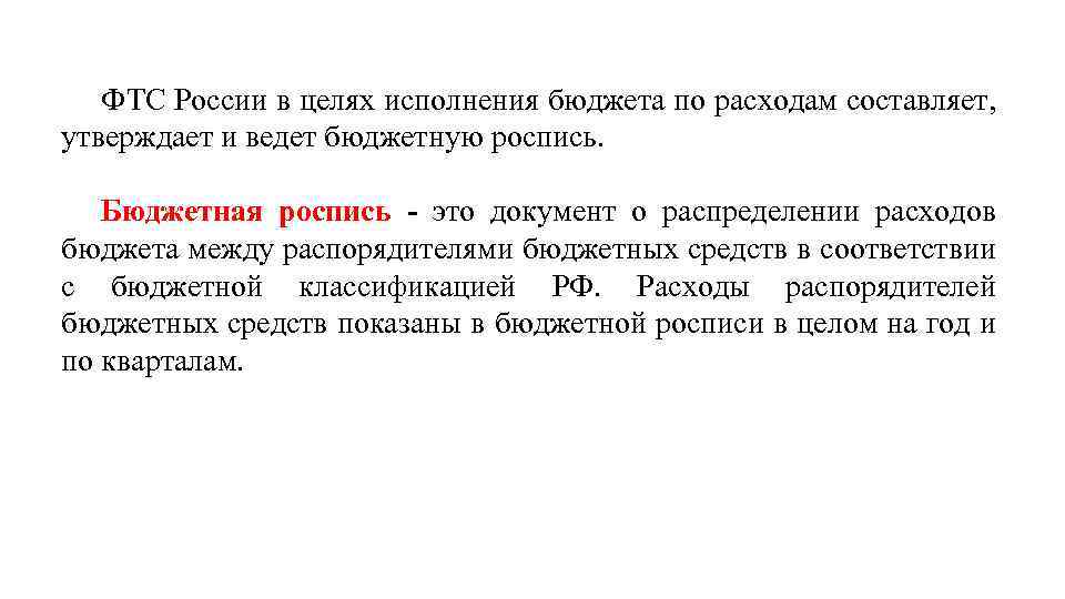 ФТС России в целях исполнения бюджета по расходам составляет, утверждает и ведет бюджетную роспись.