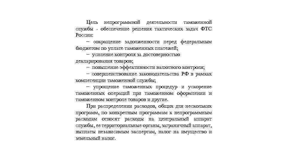 Цель непрограммной деятельности таможенной службы - обеспечение решения тактических задач ФТС России: − сокращение