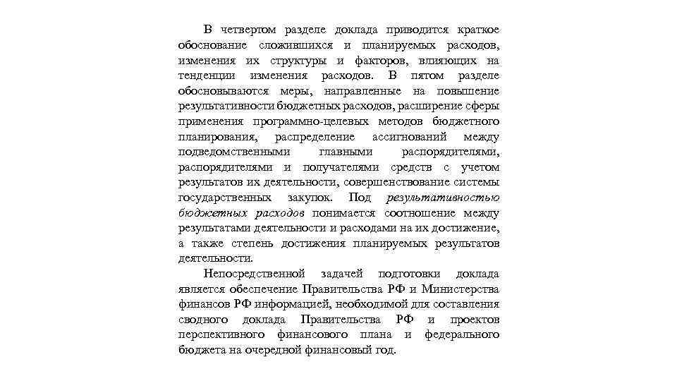 В четвертом разделе доклада приводится краткое обоснование сложившихся и планируемых расходов, изменения их структуры