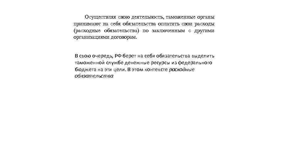 Осуществляя свою деятельность, таможенные органы принимают на себя обязательства оплатить свои расходы (расходные обязательства)