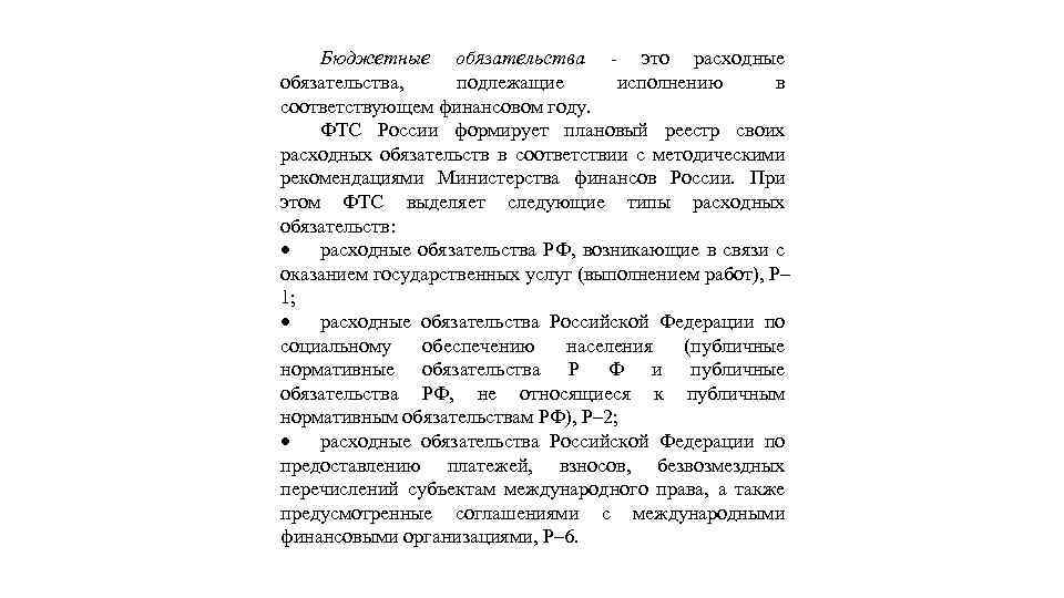 Бюджетные обязательства - это расходные обязательства, подлежащие исполнению в соответствующем финансовом году. ФТС России