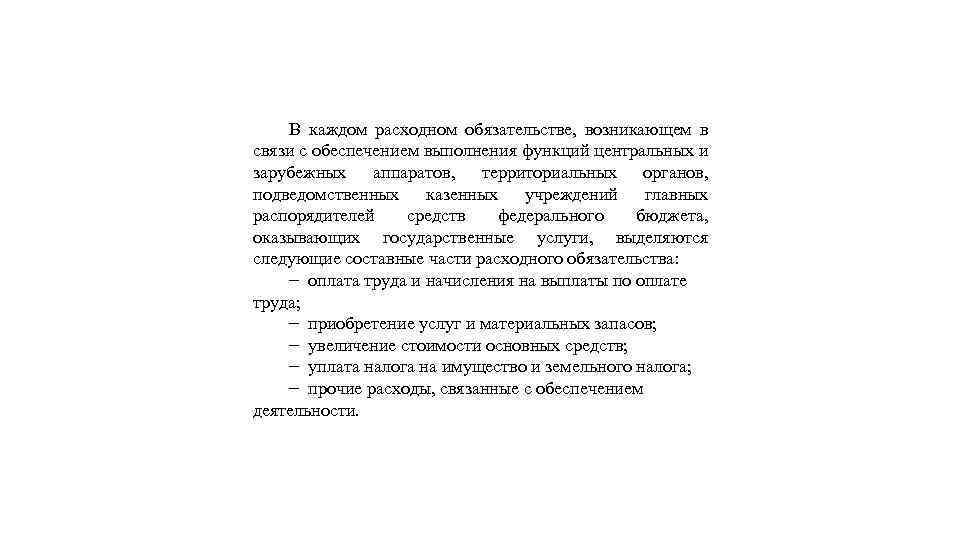В каждом расходном обязательстве, возникающем в связи с обеспечением выполнения функций центральных и зарубежных