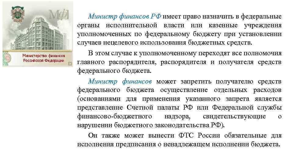 Министр финансов РФ имеет право назначить в федеральные органы исполнительной власти или казенные учреждения