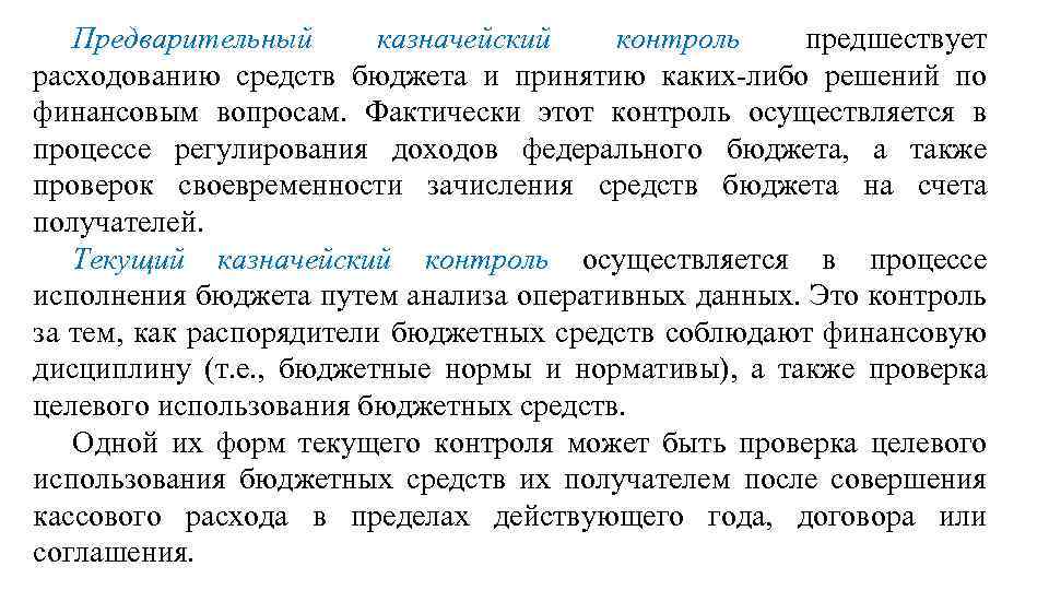 Предварительный казначейский контроль предшествует расходованию средств бюджета и принятию каких-либо решений по финансовым вопросам.