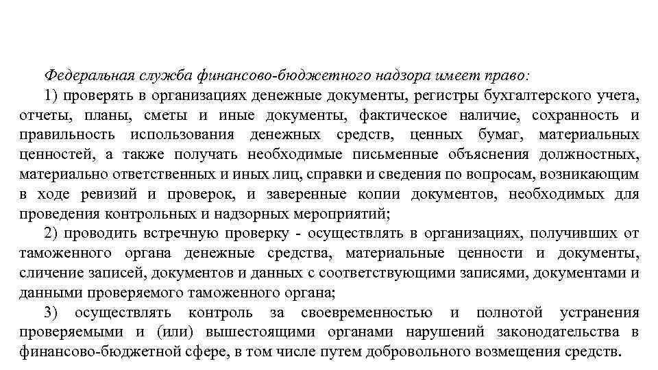  Федеральная служба финансово-бюджетного надзора имеет право: 1) проверять в организациях денежные документы, регистры