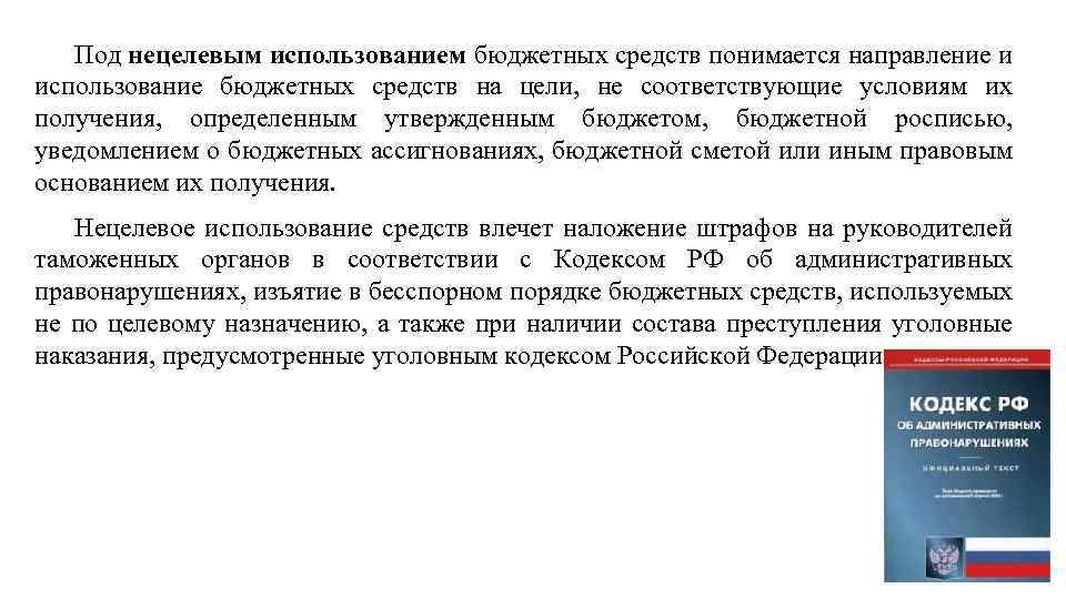 Под нецелевым использованием бюджетных средств понимается направление и использование бюджетных средств на цели, не