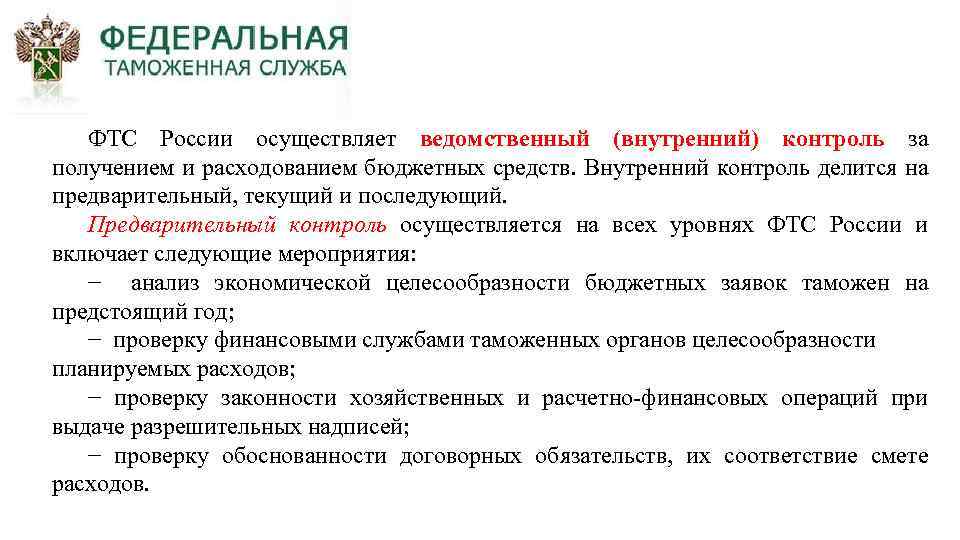 ФТС России осуществляет ведомственный (внутренний) контроль за получением и расходованием бюджетных средств. Внутренний контроль