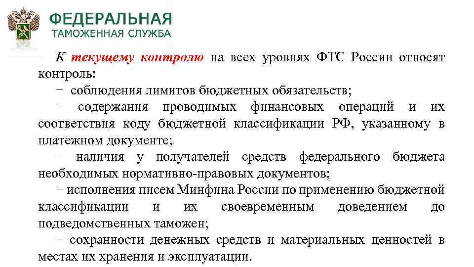 К текущему контролю на всех уровнях ФТС России относят контроль: − соблюдения лимитов бюджетных