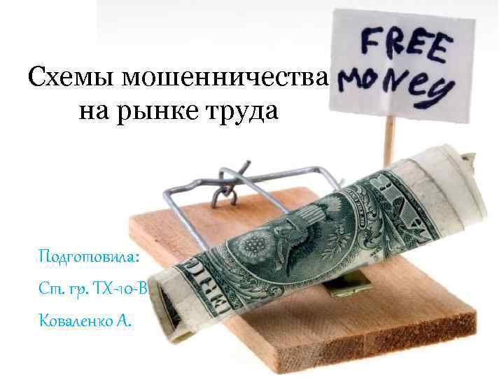 Схемы мошенничества на рынке труда Подготовила: Ст. гр. ТХ-10 -В Коваленко А. 