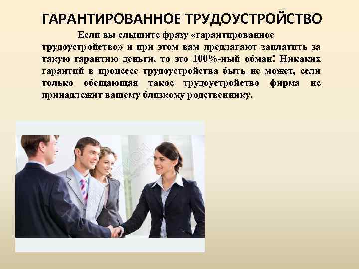 ГАРАНТИРОВАННОЕ ТРУДОУСТРОЙСТВО Если вы слышите фразу «гарантированное трудоустройство» и при этом вам предлагают заплатить