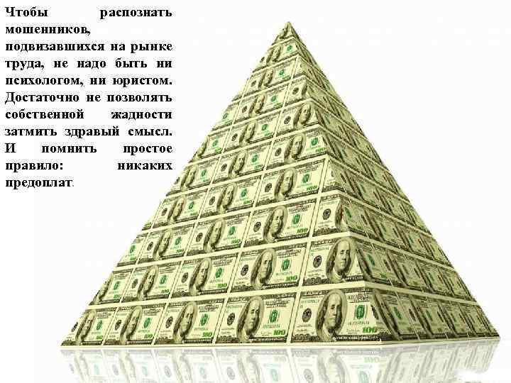 Чтобы распознать мошенников, подвизавшихся на рынке труда, не надо быть ни психологом, ни юристом.