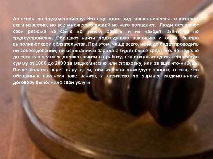 Агентства по трудоустройству. Это еще один вид мошенничества, о котором всем известно, но все