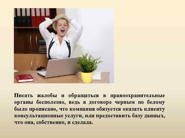 Писать жалобы и обращаться в правоохранительные органы бесполезно, ведь в договоре черным по белому
