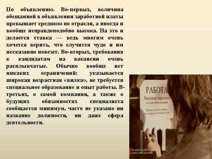 По объявлению. Во-первых, величина обещанной в объявлении заработной платы превышает среднюю по отрасли, а