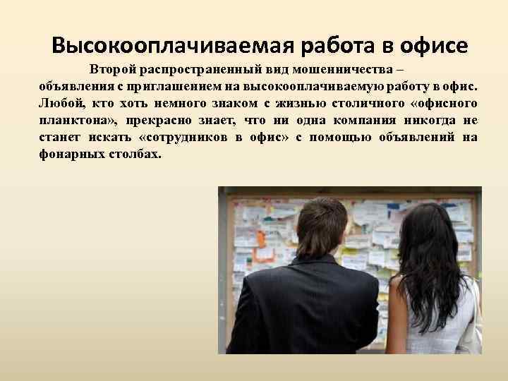 Высокооплачиваемая работа в офисе Второй распространенный вид мошенничества – объявления с приглашением на высокооплачиваемую