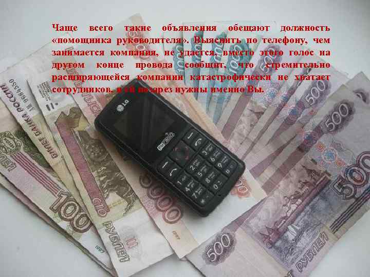 Чаще всего такие объявления обещают должность «помощника руководителя» . Выяснить по телефону, чем занимается