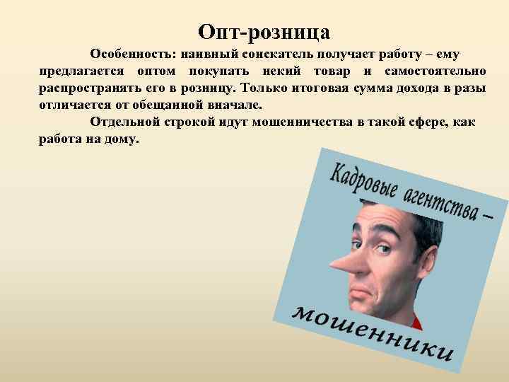 Опт-розница Особенность: наивный соискатель получает работу – ему предлагается оптом покупать некий товар и