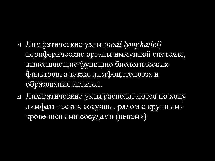  Лимфатические узлы (nodi lymphatici) периферические органы иммунной системы, выполняющие функцию биологических фильтров, а