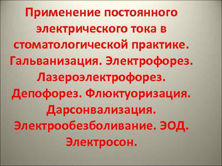 Применение постоянного тока. Применение постоянного электрического тока. Электрообезболивание. Электрообезболивание презентация.