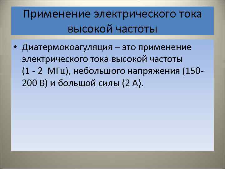 Лечебное применение электрического тока в медицине презентация