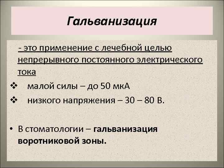 Гальванизация в стоматологии презентация